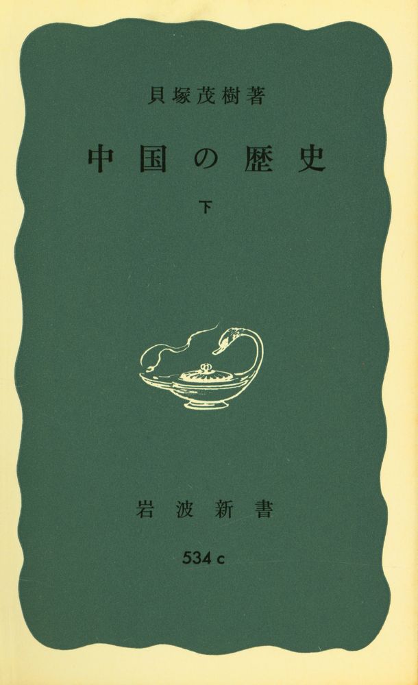 『岩波新書(靑版) 774 - 中国の歴史 下』 1
