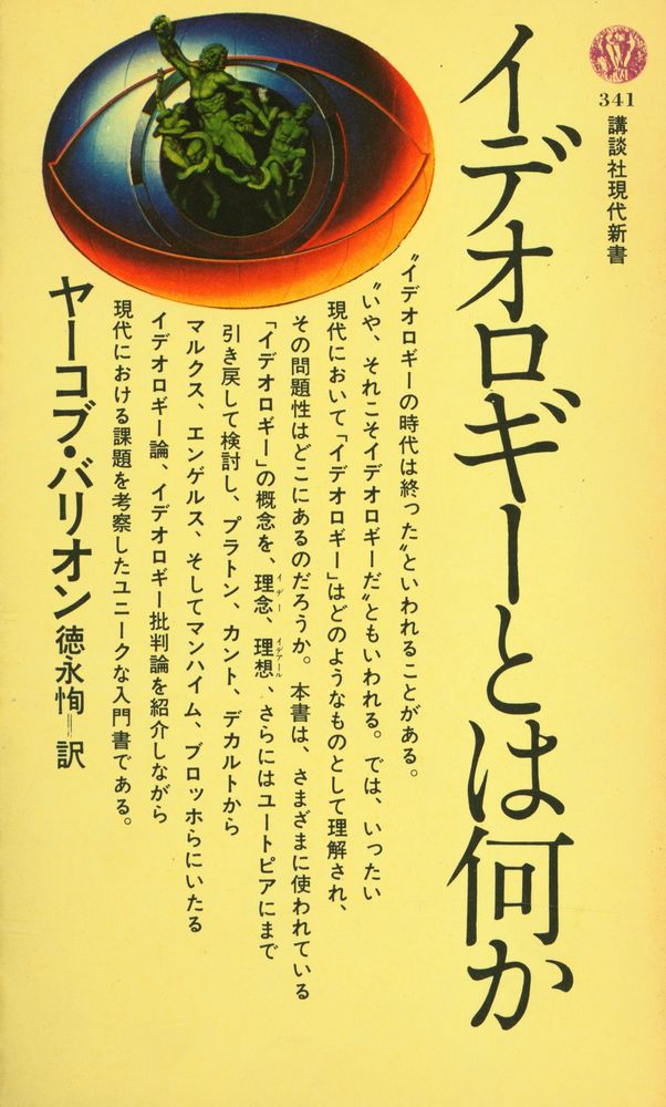 『講談社現代新書 341 - イデオロギーとは何か』 1