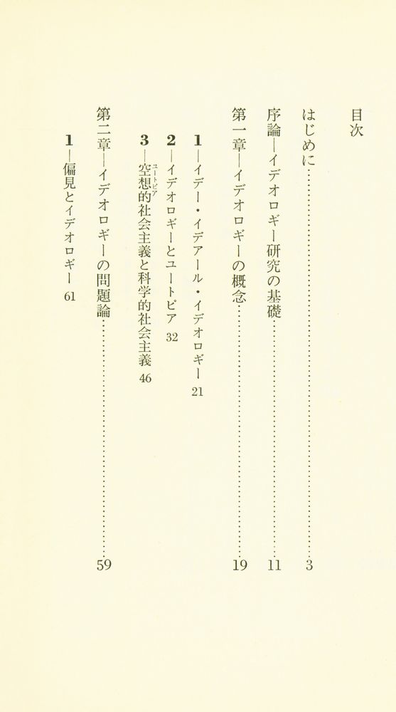 『講談社現代新書 341 - イデオロギーとは何か』 2