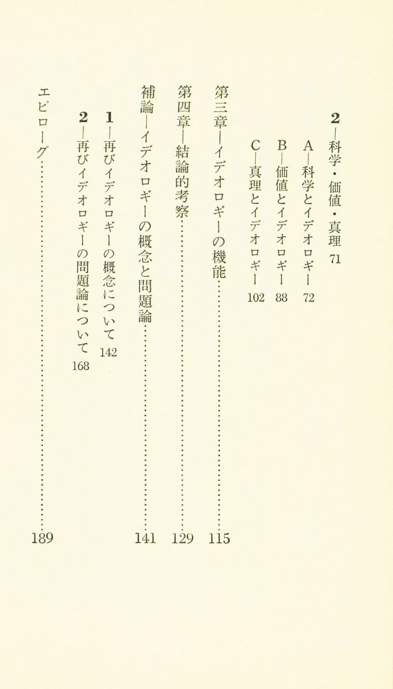 『講談社現代新書 341 - イデオロギーとは何か』 3