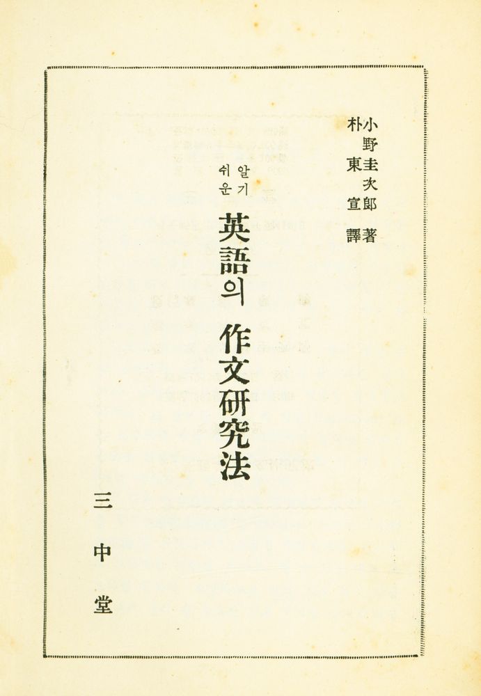 『英語의 作文硏究法(영어의 작문연구법)』 1