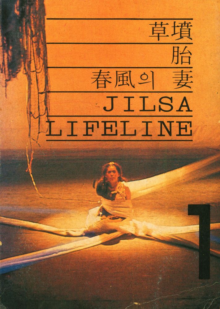 『草墳, 胎, 春風의 妻, JILSA, LIFELINE(초분, 태, 춘풍의 처, JILSA, LIFELINE)』 1
