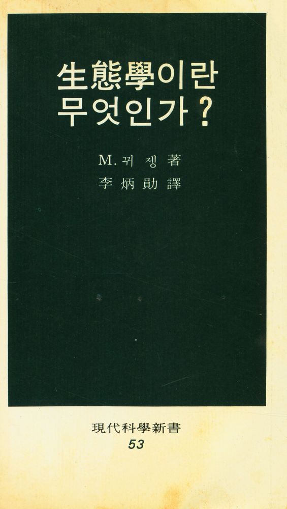 『生態學이란 무엇인가?(생태학이란 무엇인가?)』 1