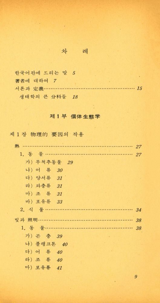 『生態學이란 무엇인가?(생태학이란 무엇인가?)』 2