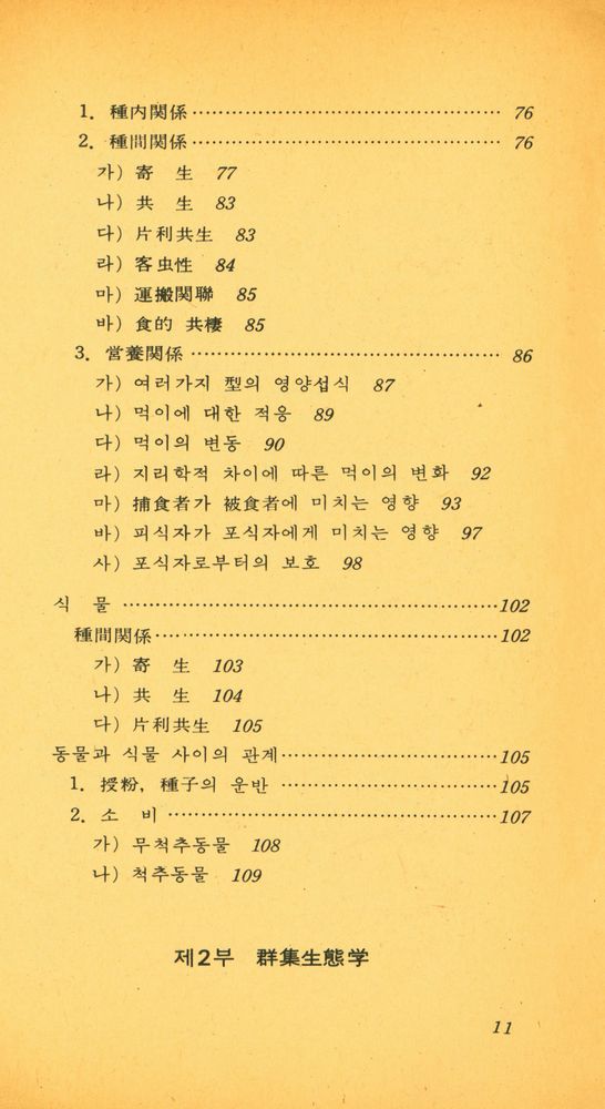 『生態學이란 무엇인가?(생태학이란 무엇인가?)』 4