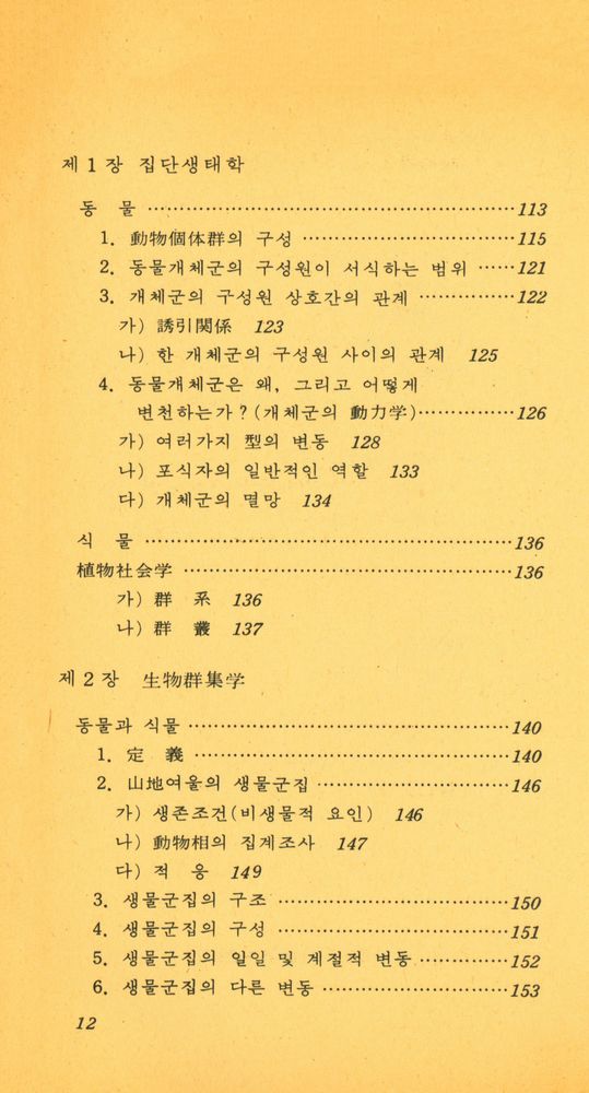 『生態學이란 무엇인가?(생태학이란 무엇인가?)』 5