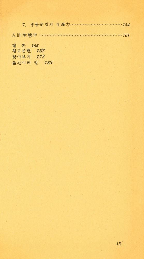 『生態學이란 무엇인가?(생태학이란 무엇인가?)』 6