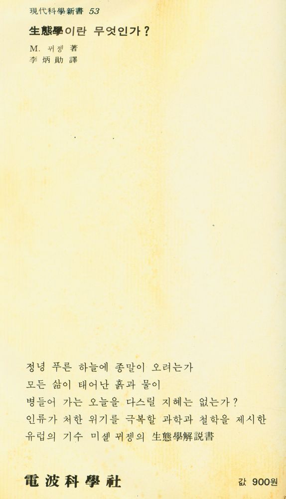 『生態學이란 무엇인가?(생태학이란 무엇인가?)』 7