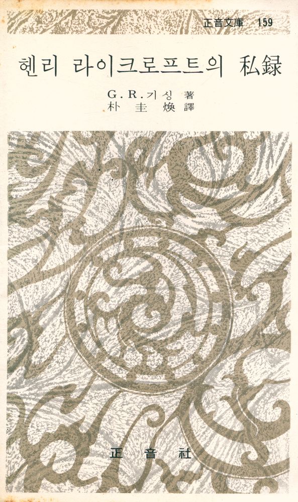 『정음문고 159 헨리 라이크로프트의 私録(정음문고 159 헨리 라이크로프트의 사록)』 1
