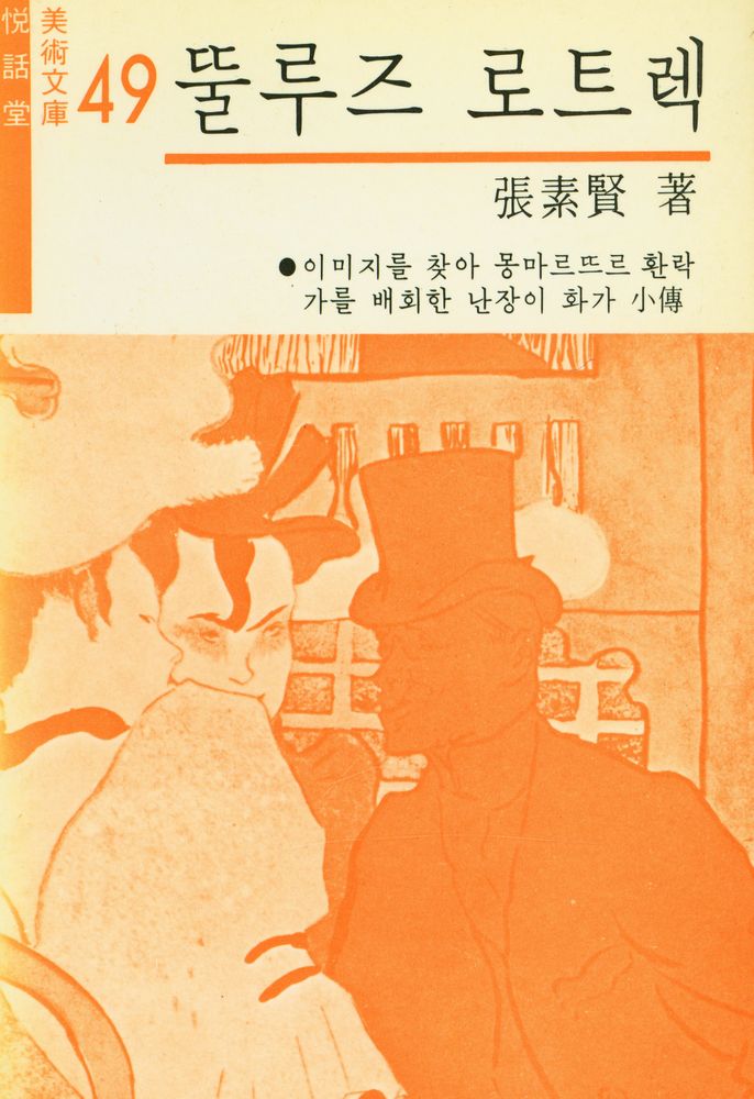 『悅話堂 美術文庫 49 뚤루즈 로트렉(열화당 미술문고 49 뚤루즈 로트렉)』 1