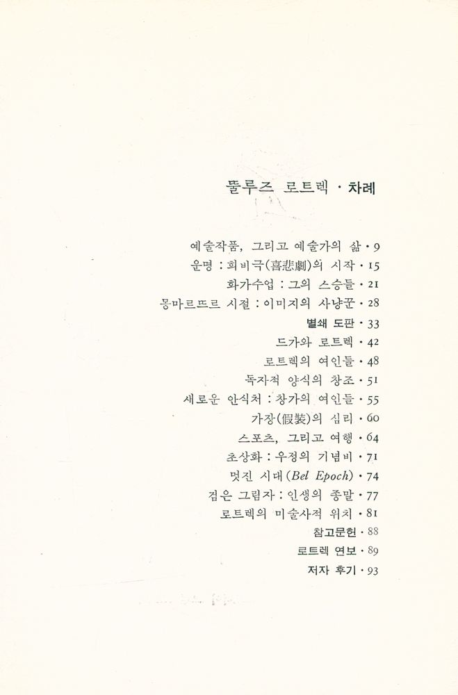 『悅話堂 美術文庫 49 뚤루즈 로트렉(열화당 미술문고 49 뚤루즈 로트렉)』 2