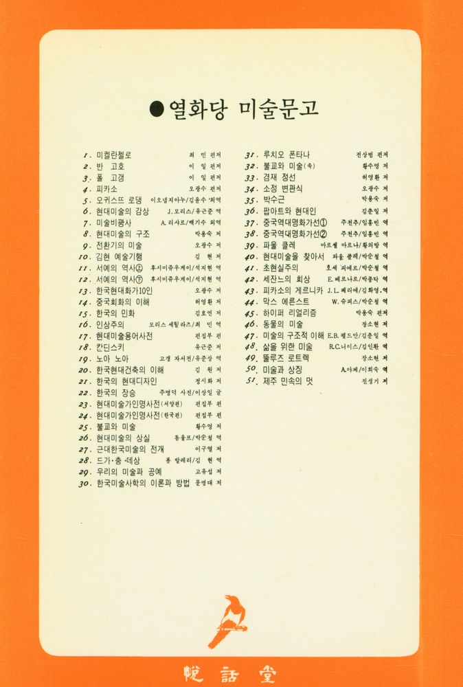 『悅話堂 美術文庫 49 뚤루즈 로트렉(열화당 미술문고 49 뚤루즈 로트렉)』 3