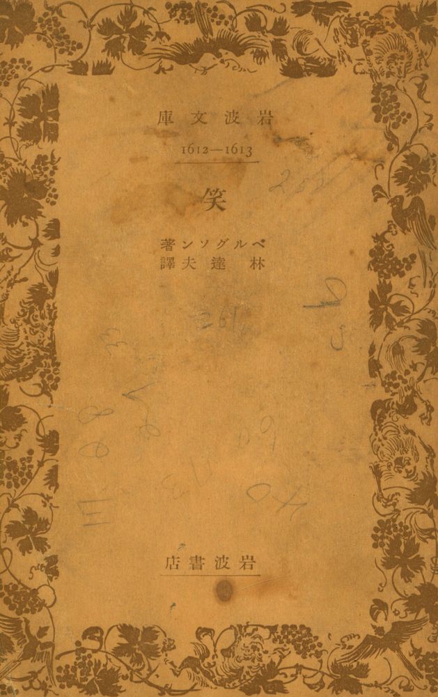 『岩波文庫 1612 - 1613 - 笑』 1