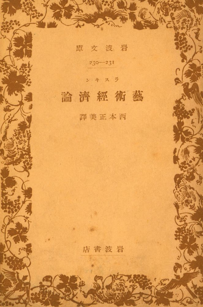 『岩波文庫 230 - 231 - 藝術經濟論』 1