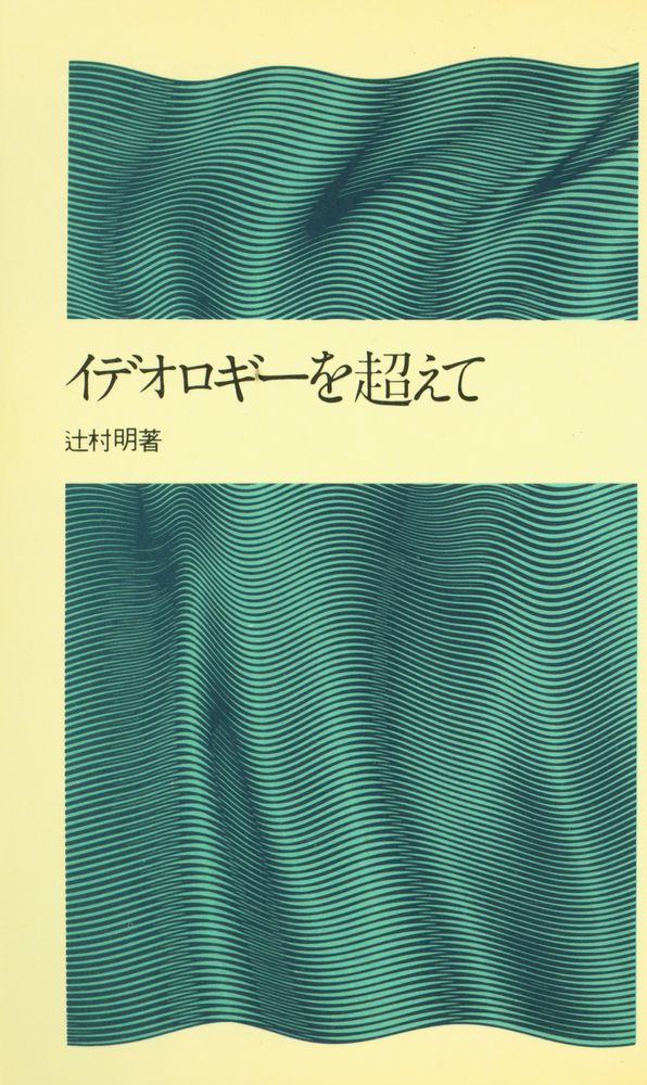 『潮新書 58 - イデオロギーを超えて』 1