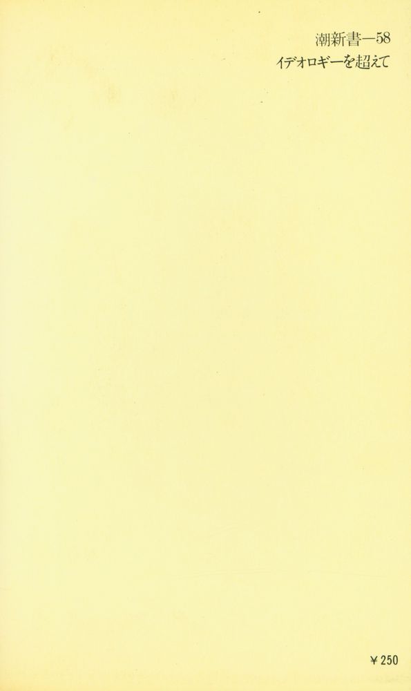 『潮新書 58 - イデオロギーを超えて』 4