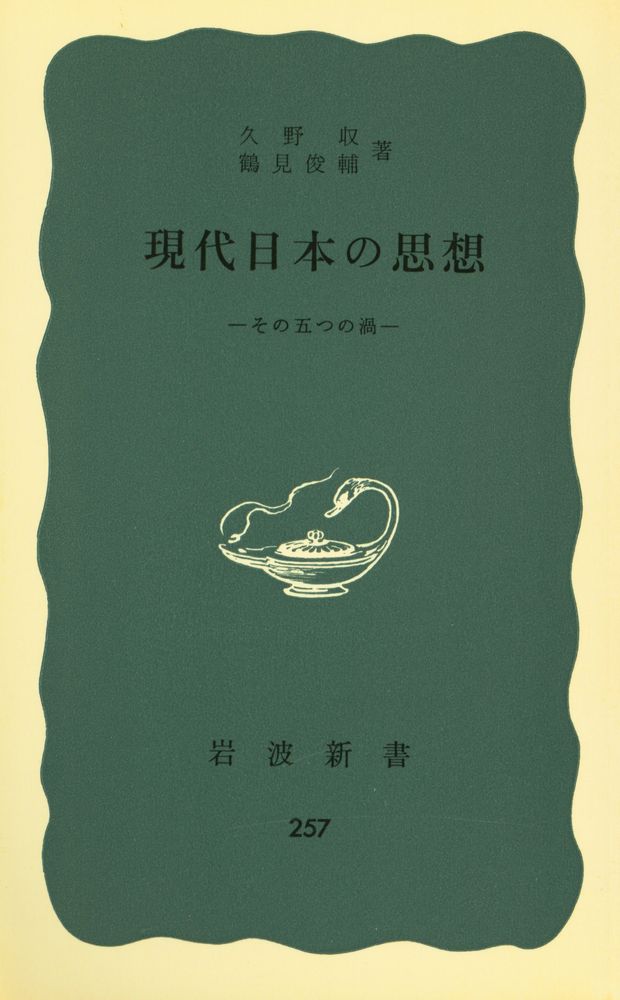 『岩波新書(靑版) 257 - 現代日本の思想』 1
