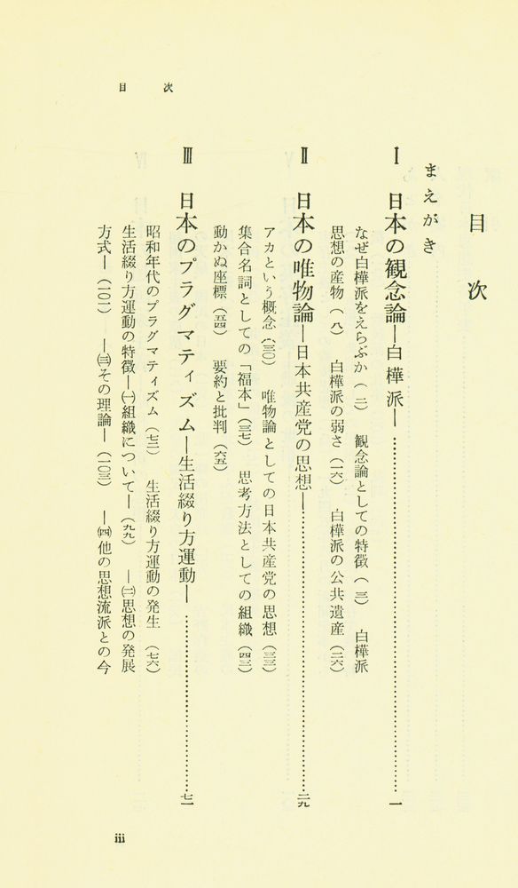 『岩波新書(靑版) 257 - 現代日本の思想』 2