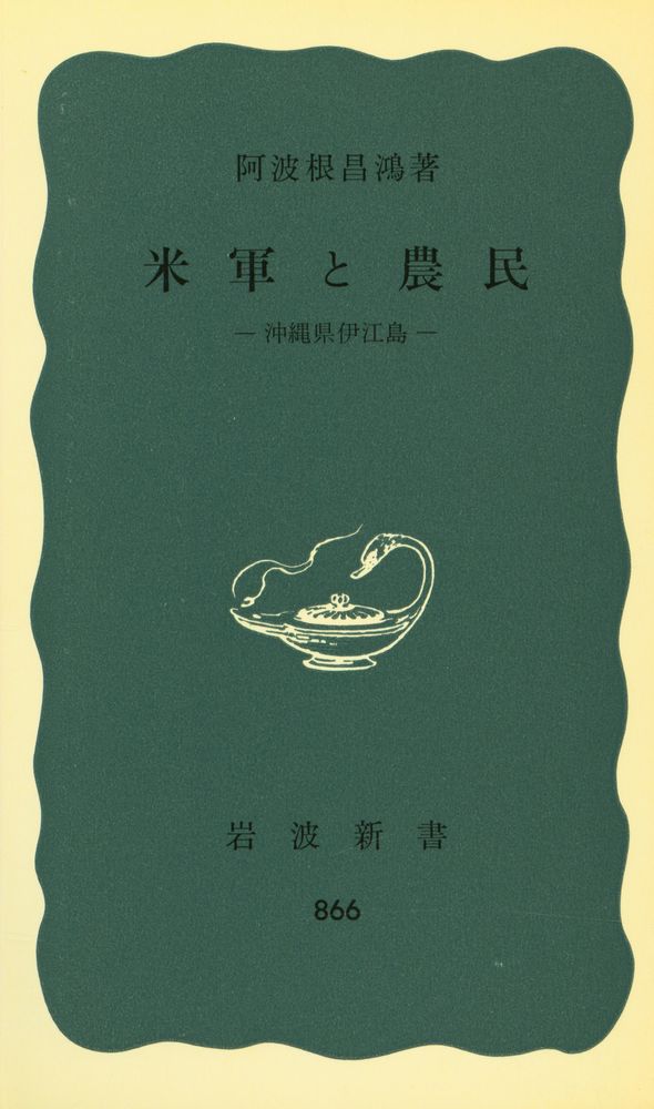 『岩波新書(靑版) 866 - 米軍と農民』 1