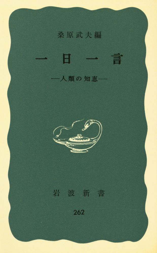 『岩波新書(靑版) 262 - 一日一言』 1
