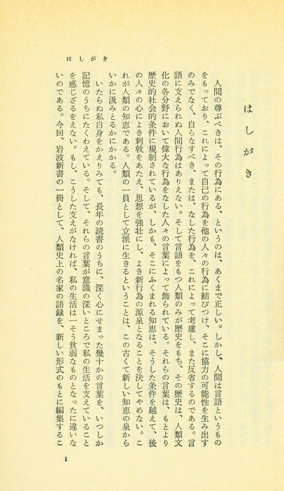 『岩波新書(靑版) 262 - 一日一言』 2