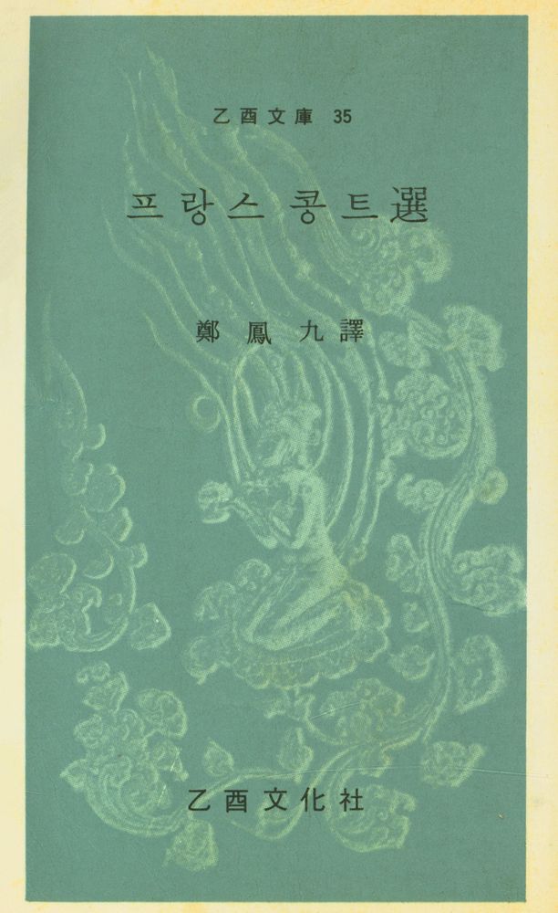 『乙酉文庫 35 - 프랑스 콩트選(을유문고 35 - 프랑스 콩트선)』 1