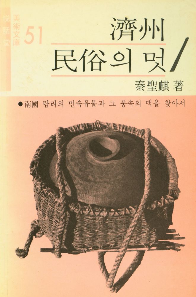 『濟州 民俗의 멋(제주 민속의 멋)』 1
