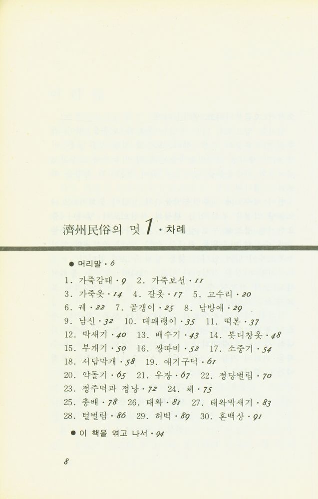 『濟州 民俗의 멋(제주 민속의 멋)』 2