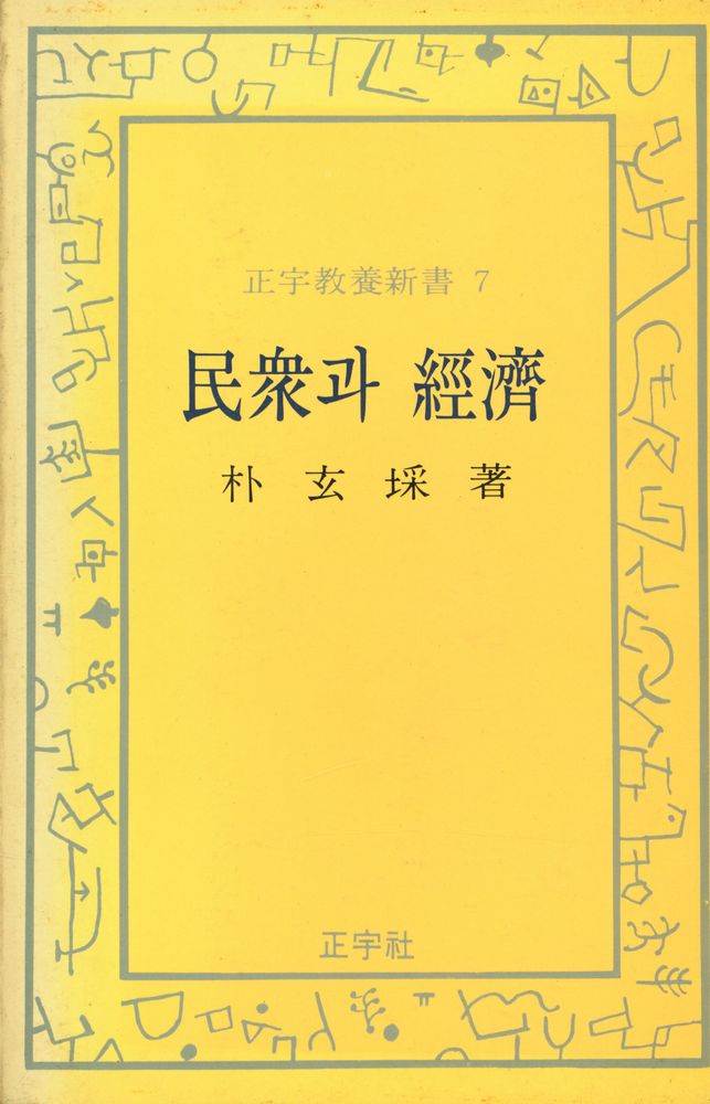 『正宇敎養新書 7 - 民衆과 經濟(정우교양신서 7 - 민중과 경제)』 1