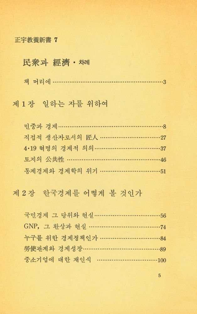 『正宇敎養新書 7 - 民衆과 經濟(정우교양신서 7 - 민중과 경제)』 2