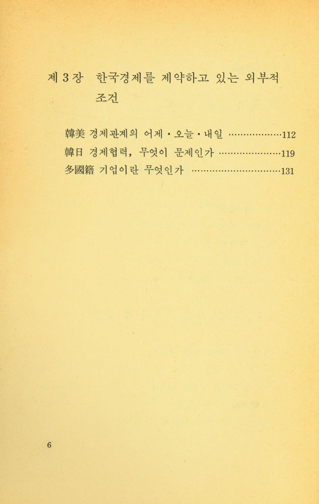 『正宇敎養新書 7 - 民衆과 經濟(정우교양신서 7 - 민중과 경제)』 3