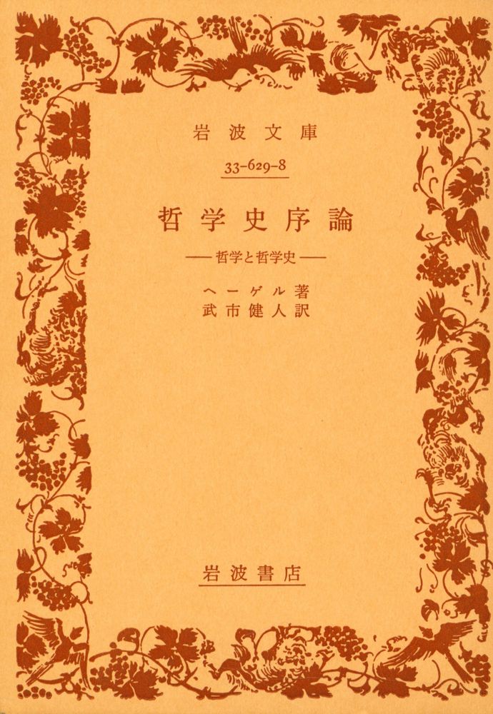 『岩波文庫 33 - 629 - 8 - 哲学史序論』 1