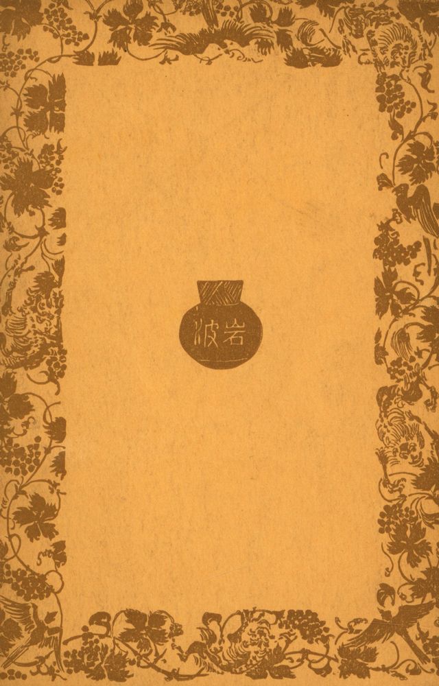 『岩波文庫 1321 - 美と藝術の理論 : カリアス書翰』 3