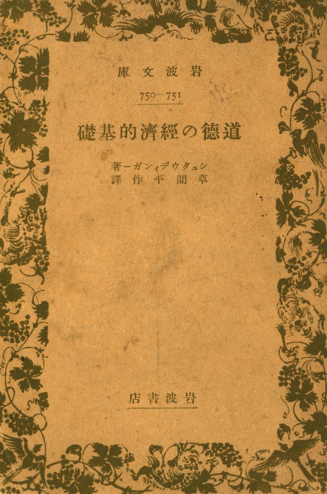『岩波文庫 750 - 751 - 道德の經濟的基礎』 1