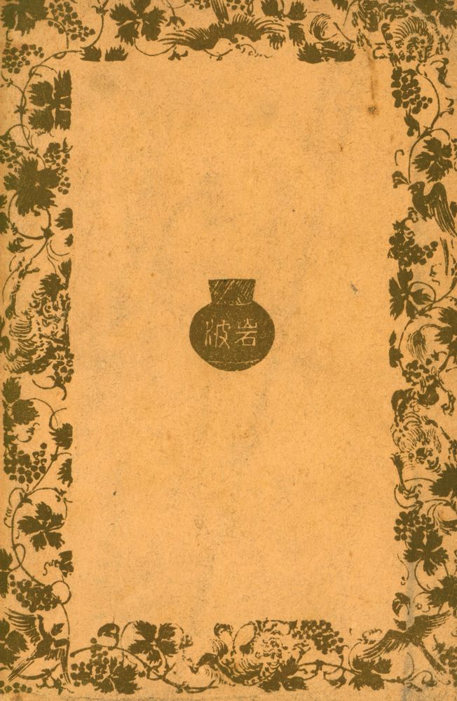 『岩波文庫 750 - 751 - 道德の經濟的基礎』 3