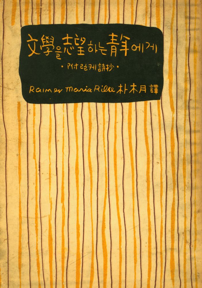 『文學을 志望하는 青年에게(문학을 지망하는 청년에게)』 1