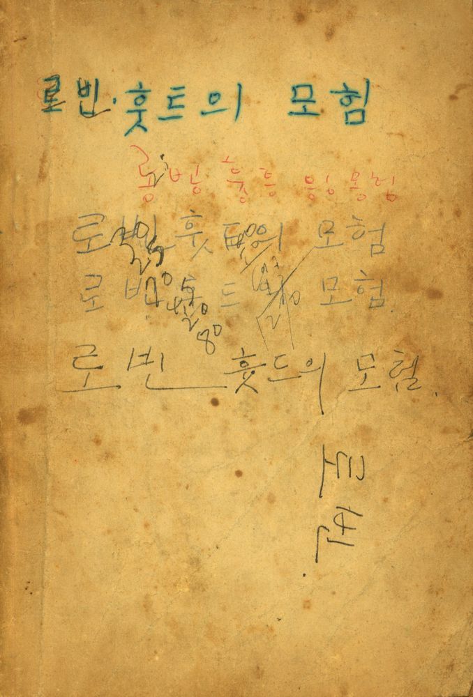 『로빈·훗트의 모험』 1