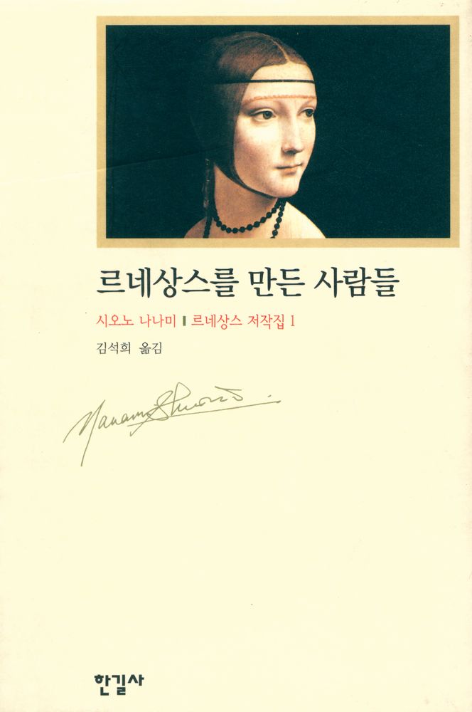 『르네상스 저작집 1 - 르네상스를 만든 사람들』 1