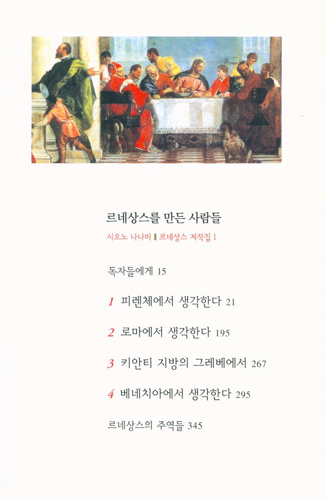 『르네상스 저작집 1 - 르네상스를 만든 사람들』 2