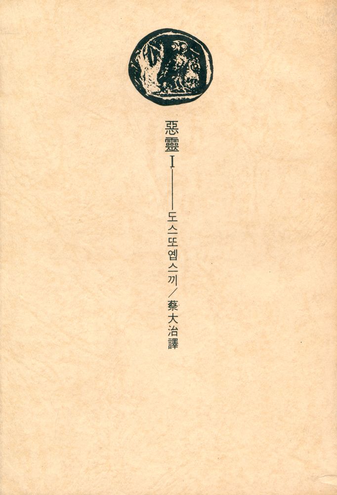 『GREAT BOOKS 123 - 惡靈 1(GREAT BOOKS 123 - 악령 1)』 1