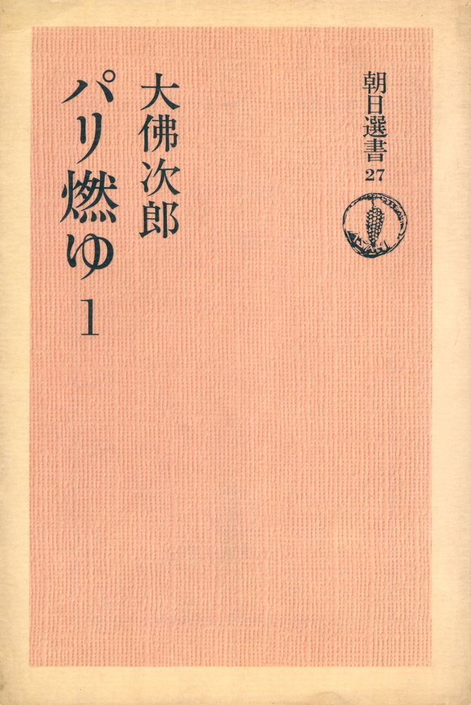 『パリ燃ゆ 1』 1