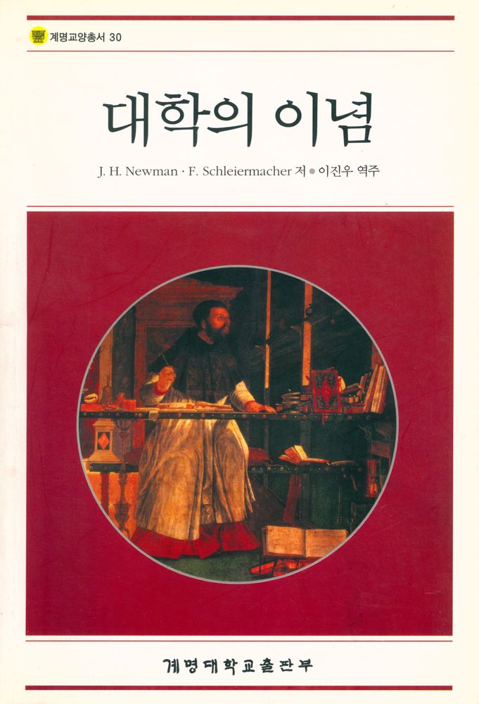 『계명교양총서 30 - 대학의 이념』 1