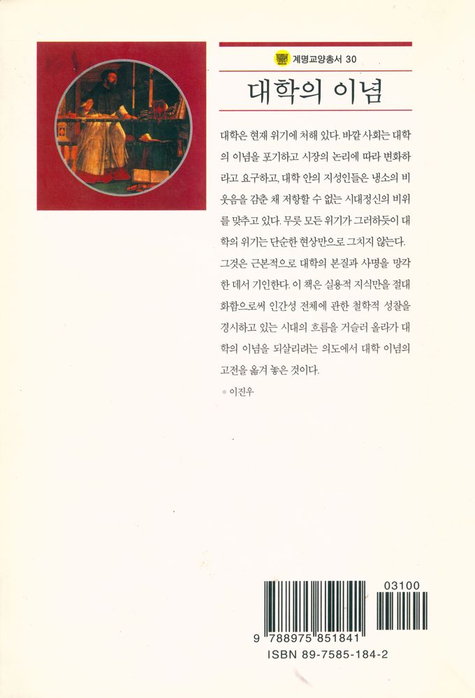 『계명교양총서 30 - 대학의 이념』 3