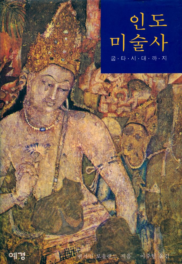 『인도미술사』 1