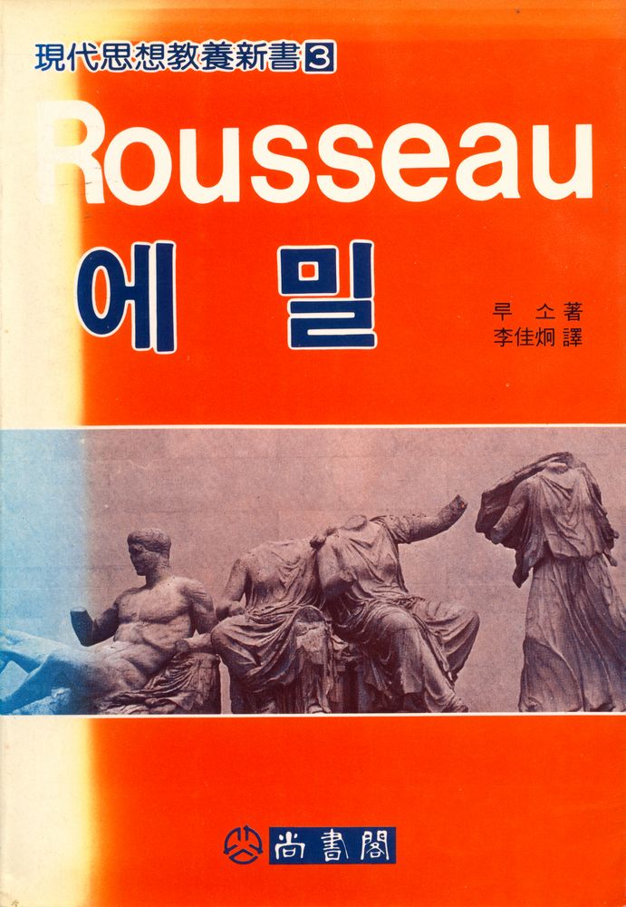 『에밀·학문과 예술』 1