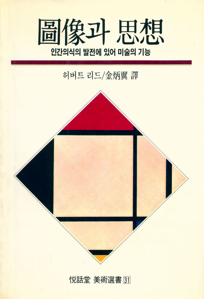 『悅話堂 美術選書 31 圖像과 思想(열화당 미술선서 31 도상과 사상)』 1