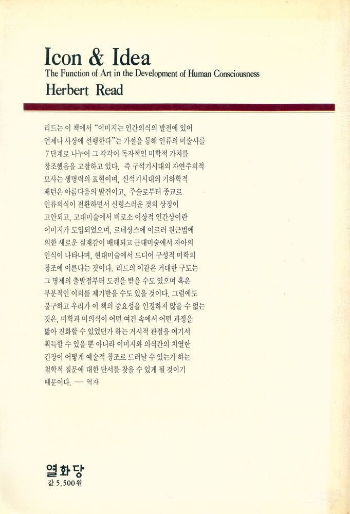 『悅話堂 美術選書 31 圖像과 思想(열화당 미술선서 31 도상과 사상)』 3