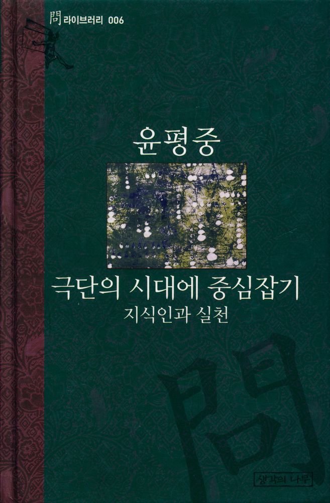 『問 라이브러리 006 - 극단의 시대에 중심잡기 - 지식인과 실천(문 라이브러리 006 - 극단의 시대에 중심잡기 - 지식인과 실천』 1