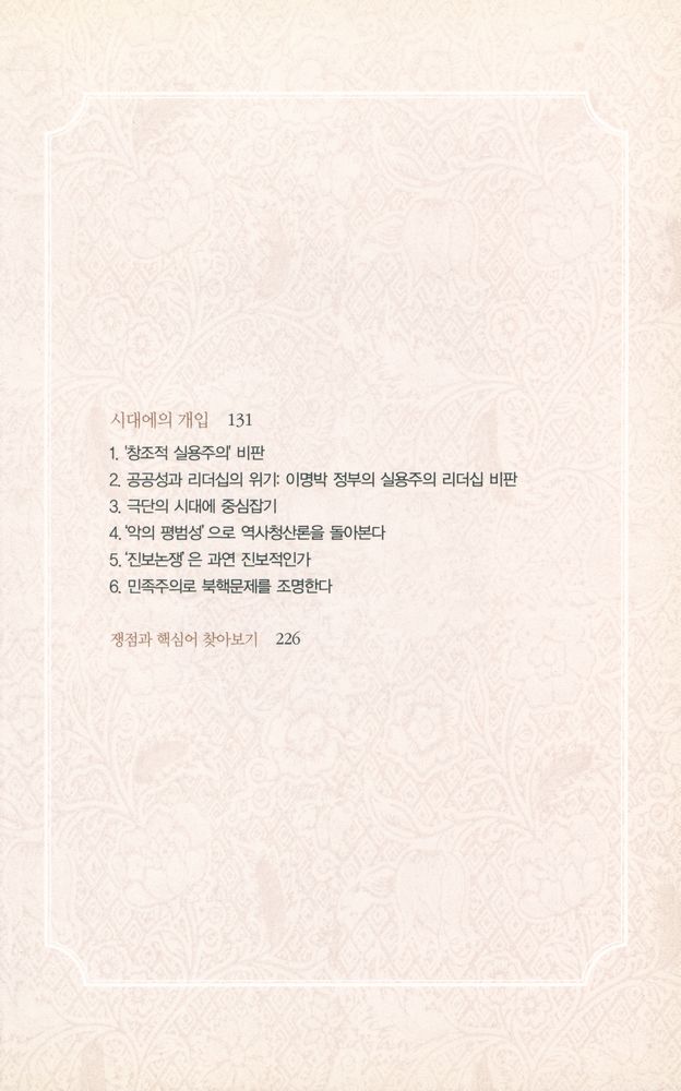 『問 라이브러리 006 - 극단의 시대에 중심잡기 - 지식인과 실천(문 라이브러리 006 - 극단의 시대에 중심잡기 - 지식인과 실천』 3