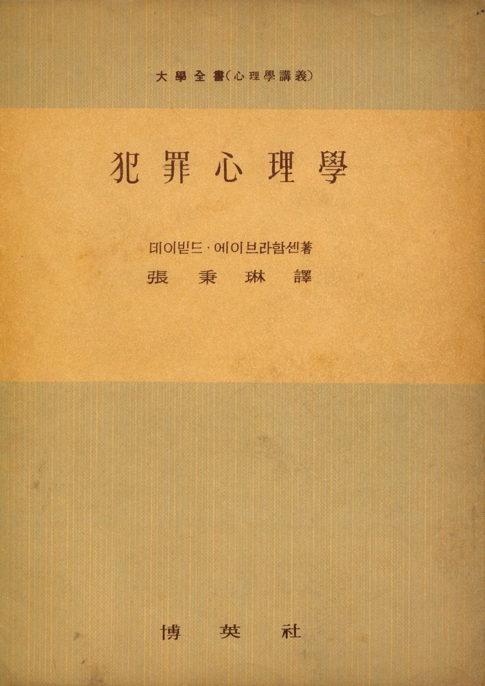 『犯罪心理學(범죄심리학)』 1